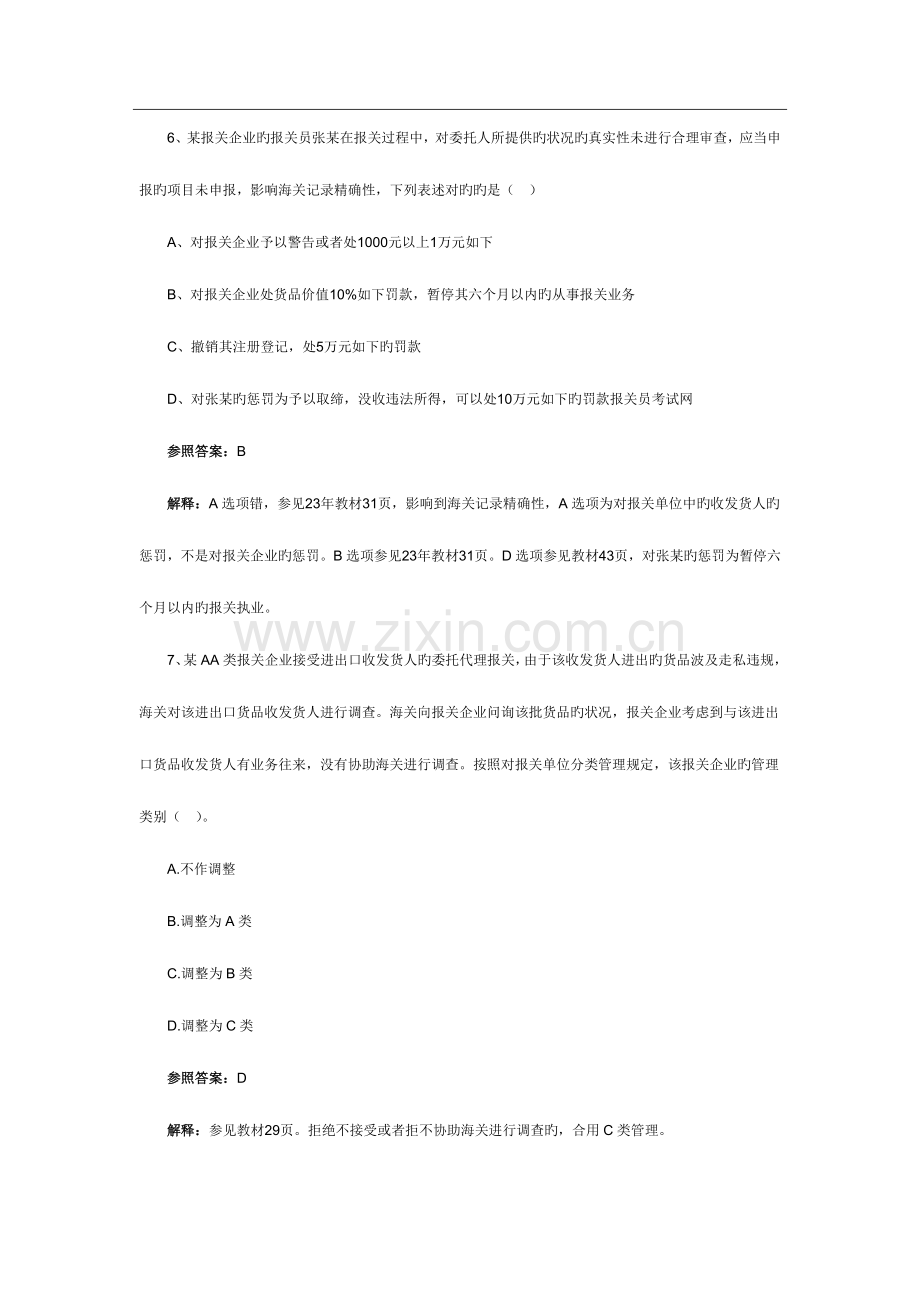 2023年报关员考试综合知识专项习题及答案解析.doc_第3页