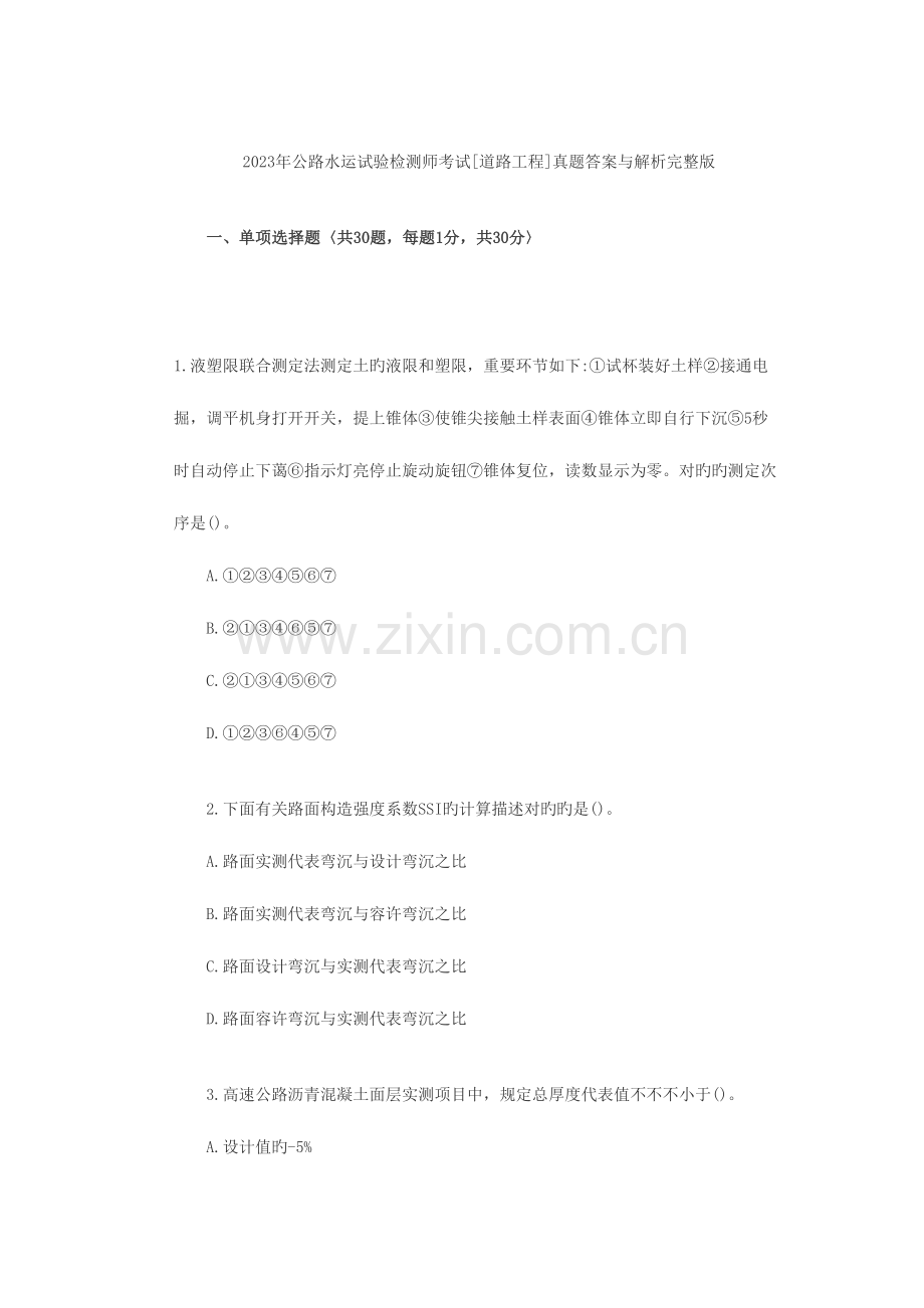 2023年公路水运试验检测师考试道路工程.docx_第1页