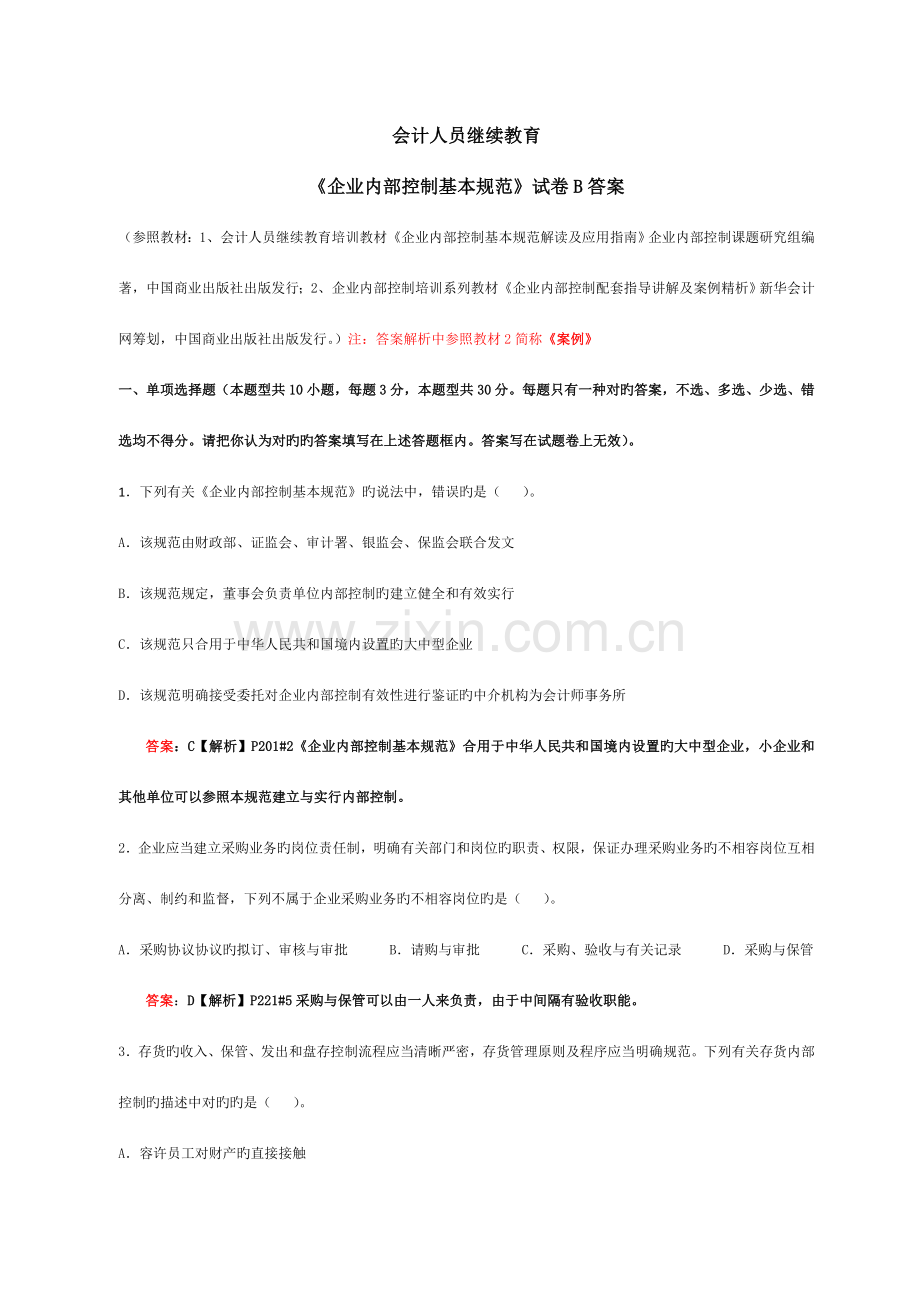 2023年会计继续教育企业内部控制基本规范试卷含答案.doc_第1页