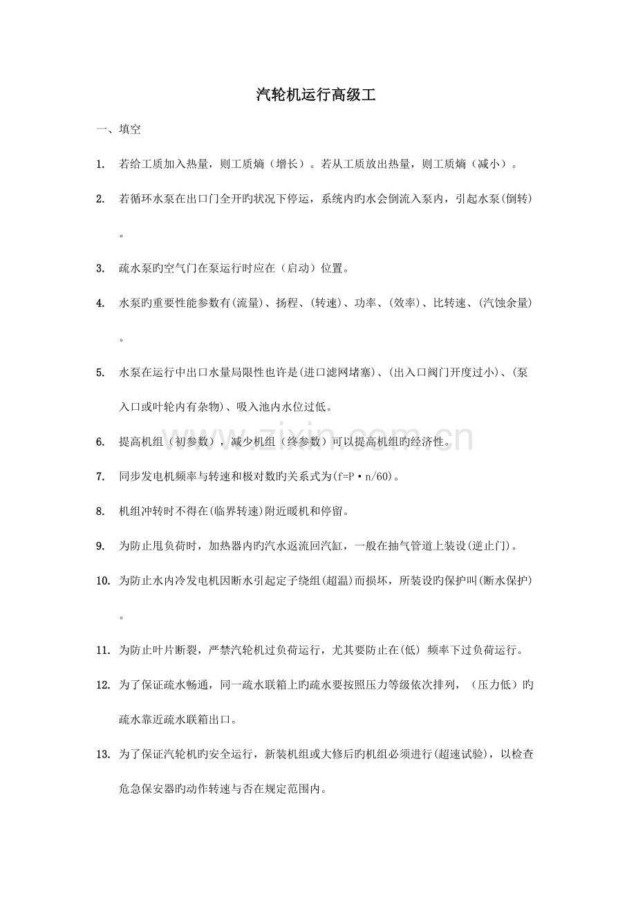 2023年汽轮机运行高级考试试题及答案.doc_第1页