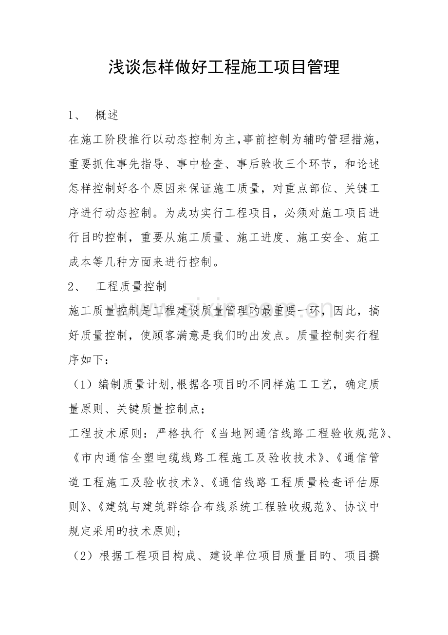 如何做好工程施工项目管理.docx_第1页