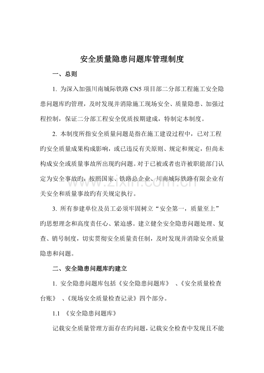 2023年安全质量问题库管理制度.doc_第2页