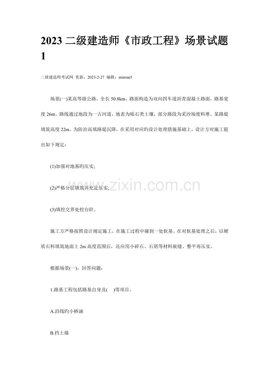 2023年二级建造师市政场景题.doc_第1页