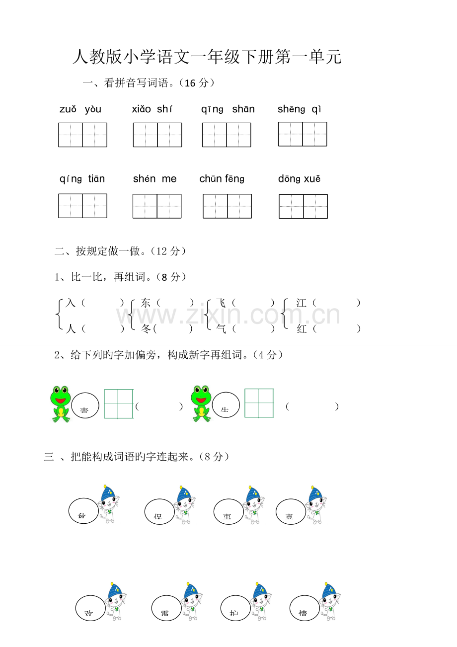 2023年人教版部编版新小学一年级下册语文单元测试卷全册.doc_第1页