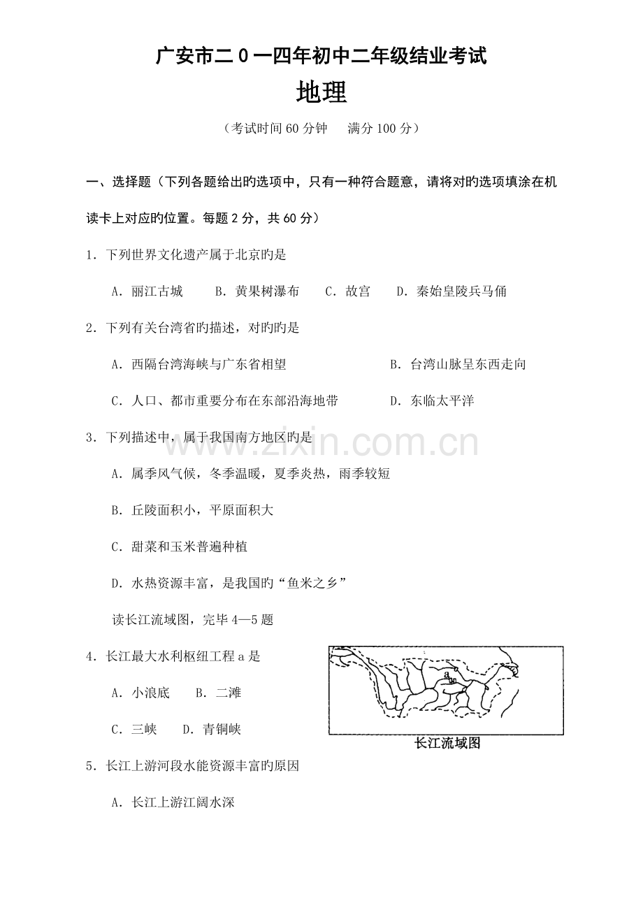 2023年广安市初中地理学业水平考试.doc_第1页