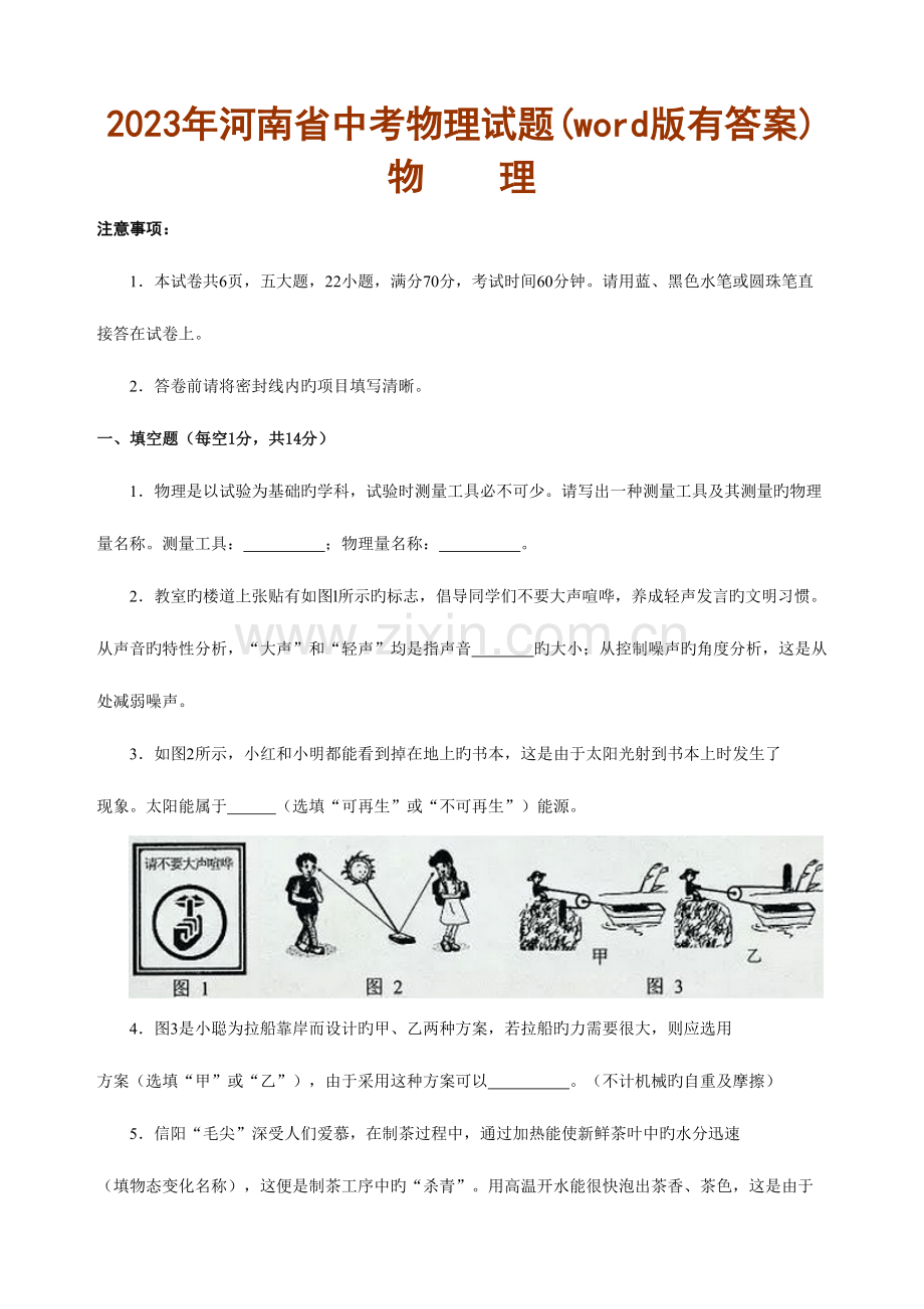 2023年河南省中招考试物理试题及答案.doc_第1页