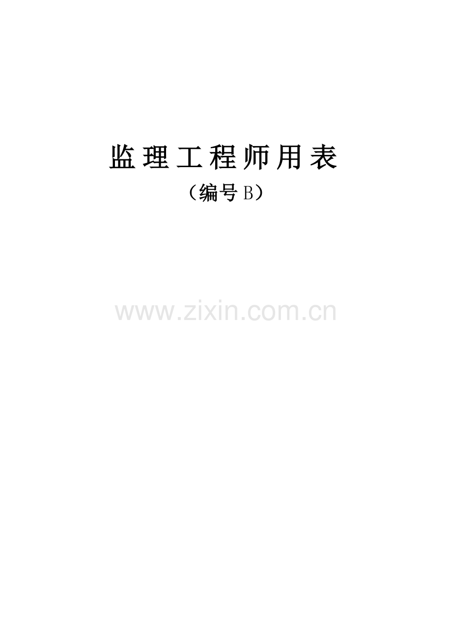 2023年省道洪泽南环段建设工程项目监理工程师用表表剖析.doc_第1页