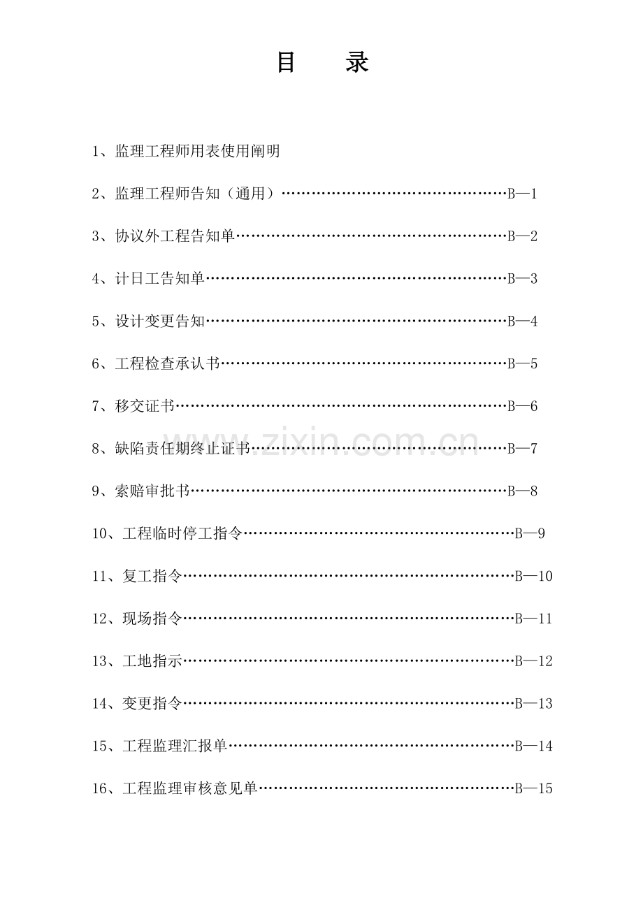 2023年省道洪泽南环段建设工程项目监理工程师用表表剖析.doc_第2页