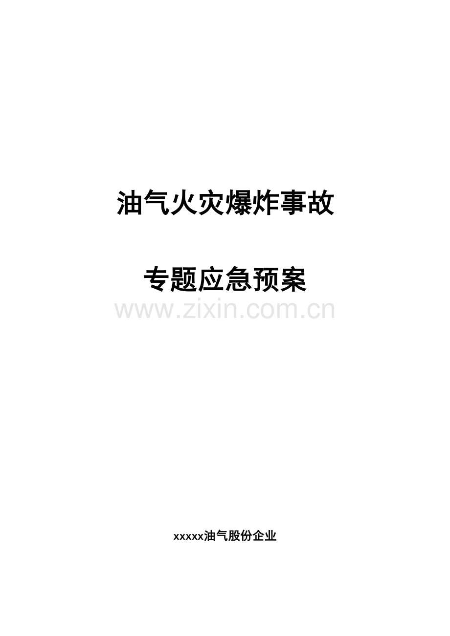 2023年油气火灾爆炸事故专项应急预案.doc_第1页