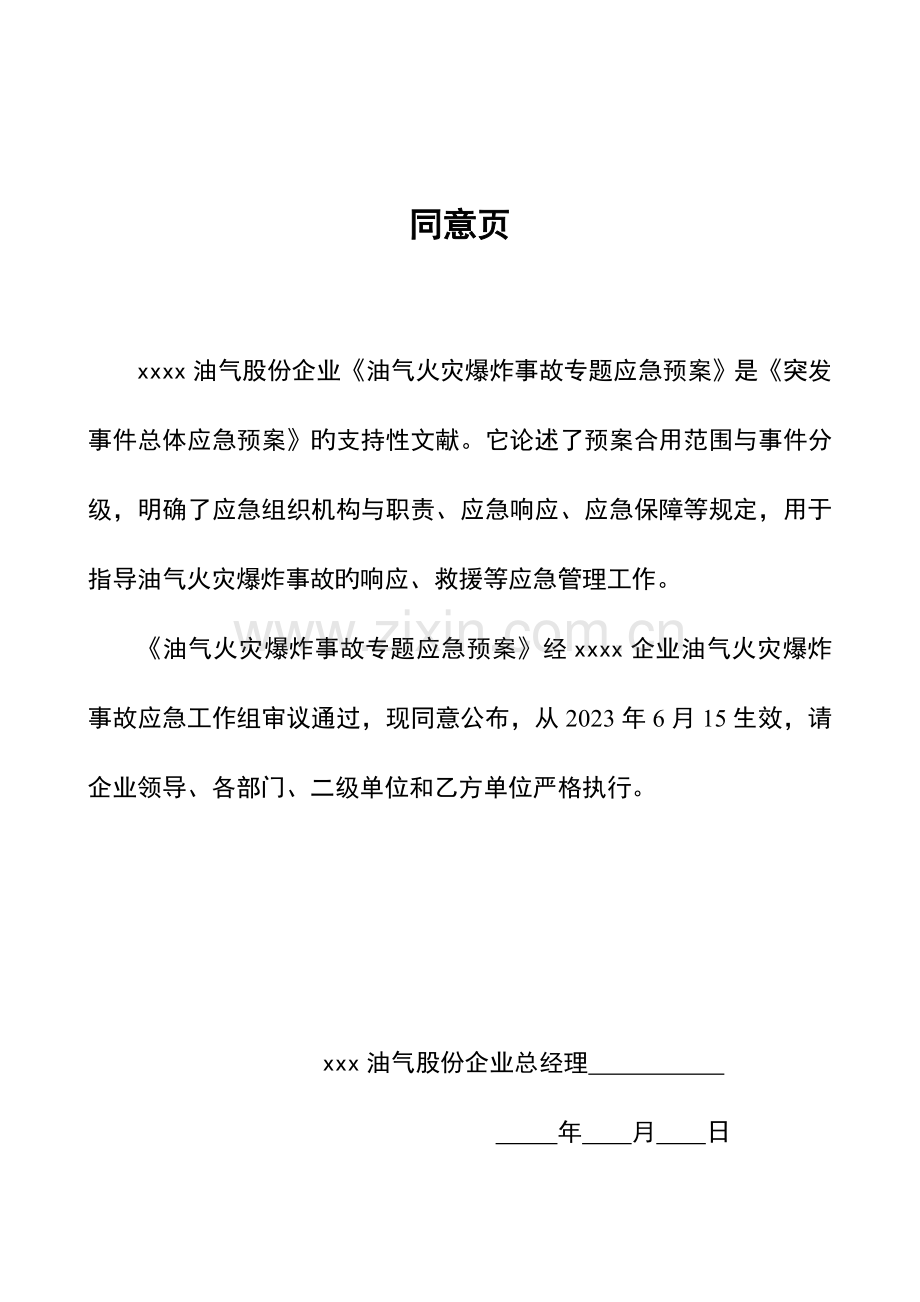 2023年油气火灾爆炸事故专项应急预案.doc_第2页