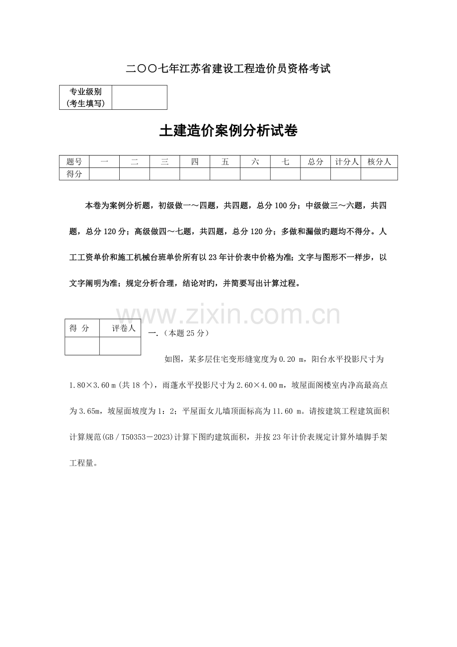 2023年江苏省造价员考试土建案例试题解.doc_第1页