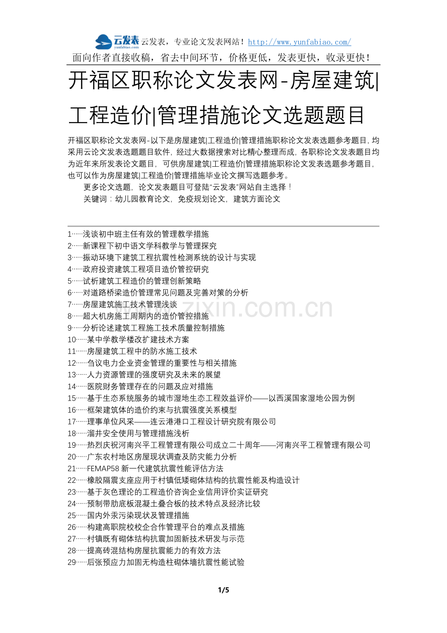 开福区职称论文发表网-房屋建筑工程造价管理措施论文选题题目.docx_第1页