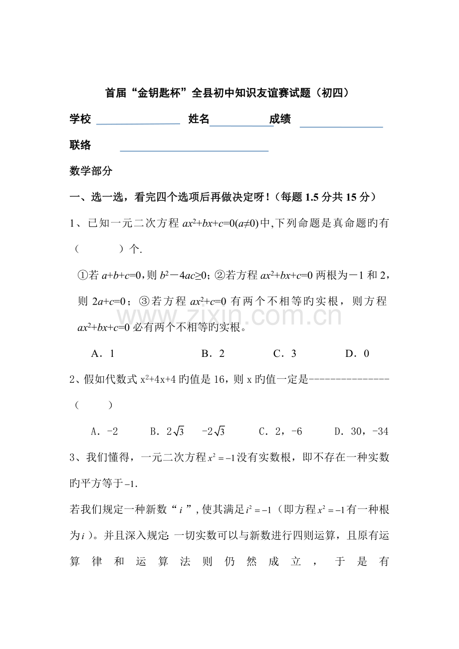 2023年金钥匙杯知识竞赛试题数学部分初四.doc_第1页