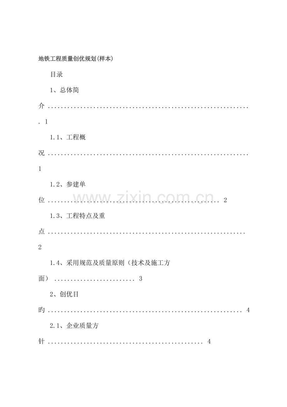 地铁工程质量创优规划样本.docx_第1页