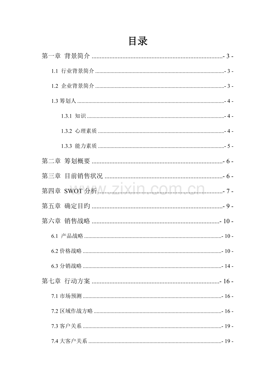 汽车制造公司销售策划方案汇总.doc_第2页