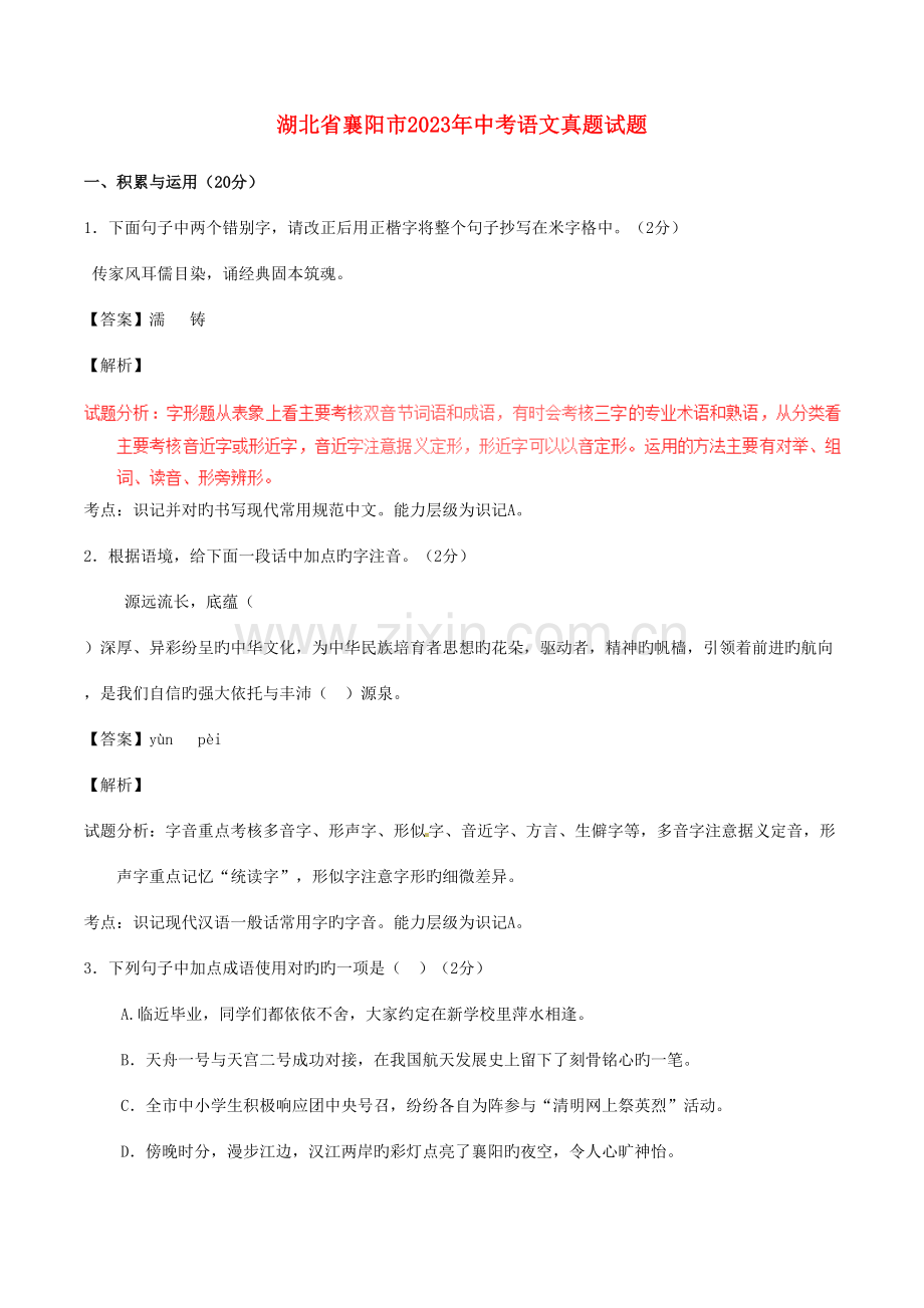 2023年湖北省襄阳市中考语文真题试题含解析.doc_第1页