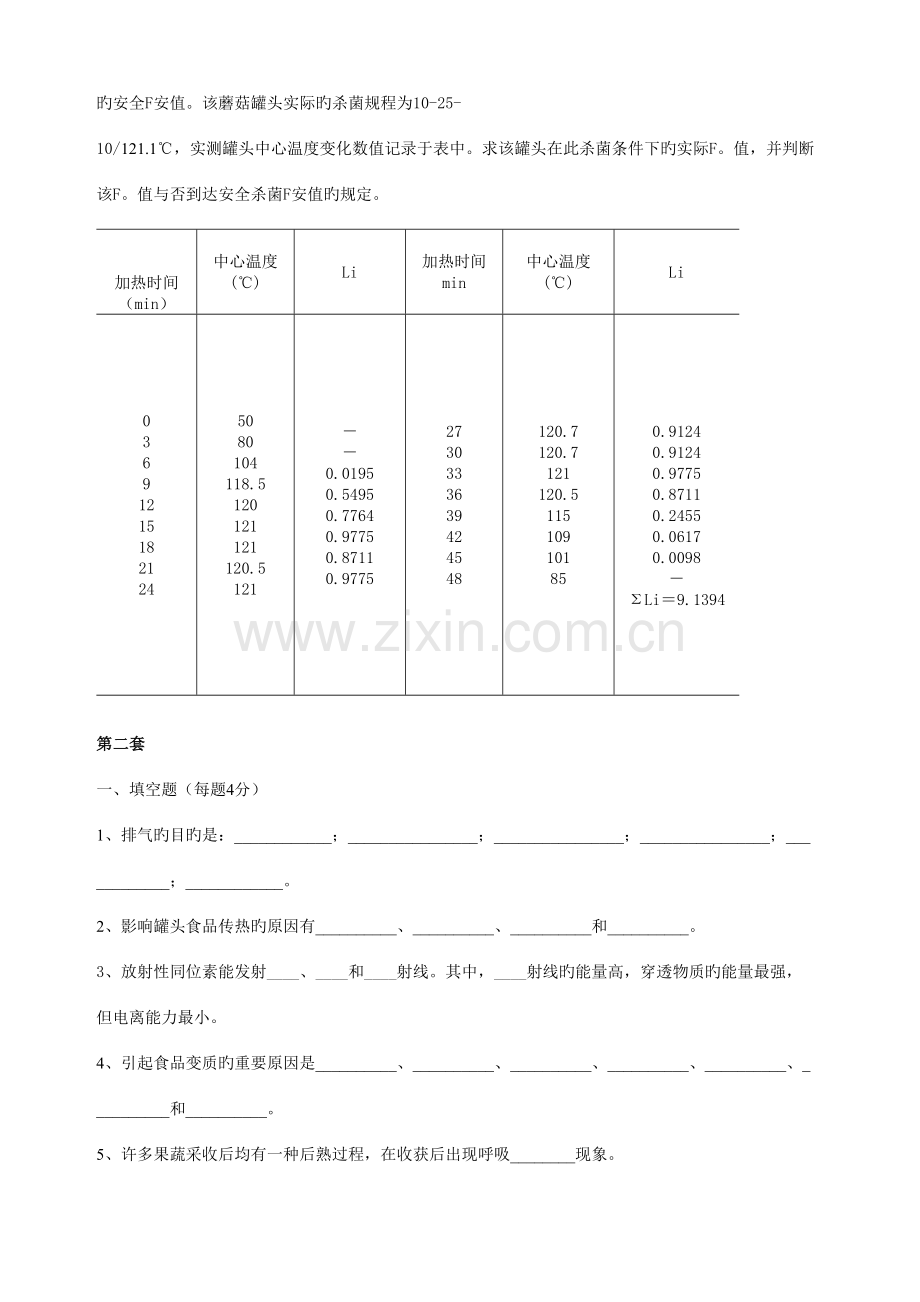 2023年食品工艺学试题库套.doc_第2页