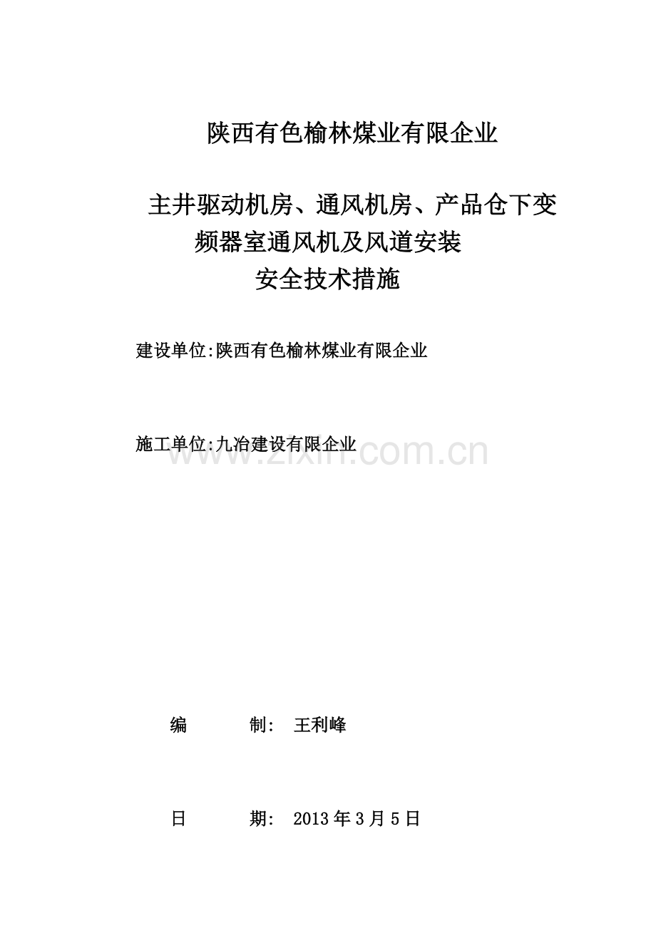 安装技术措施通风机房变频器室通风机施工方案.doc_第1页