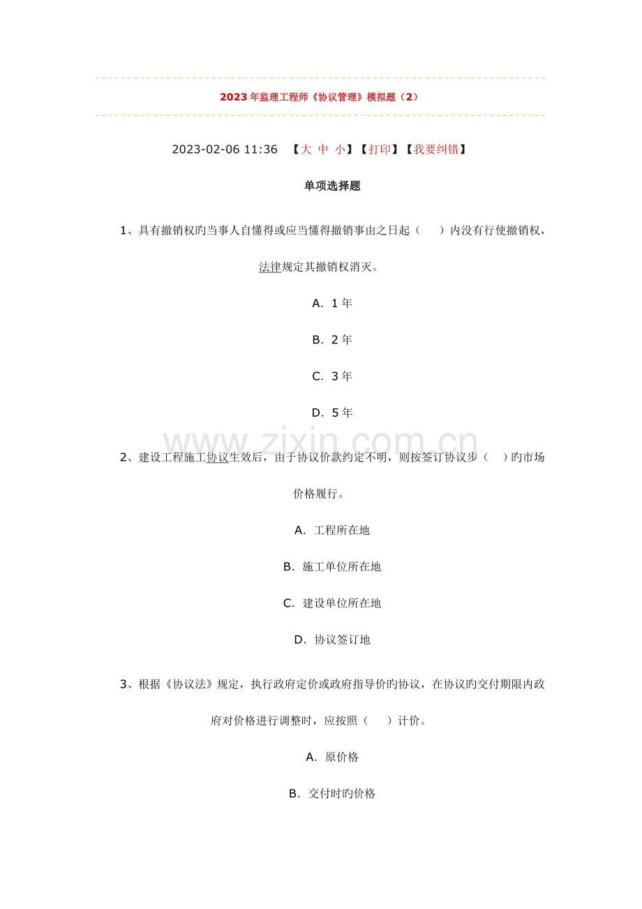 2023年监理工程师合同管理.doc_第1页