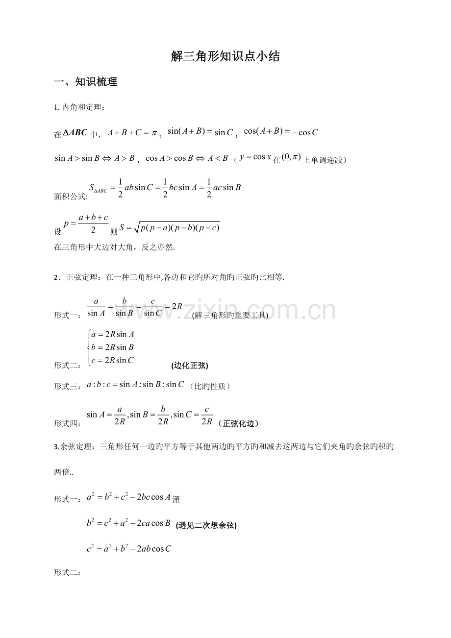 2023年解三角形知识点小结.doc_第1页