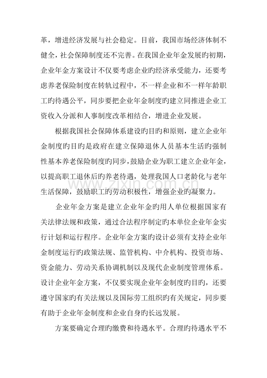 企业年金方案如何设计.docx_第2页