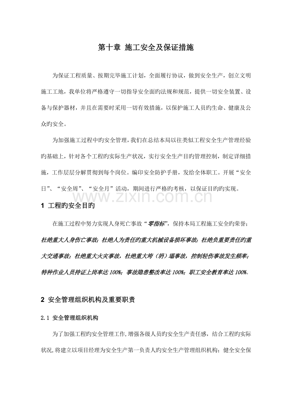 施工安全及保证措施环保措施对外协调措施.doc_第1页