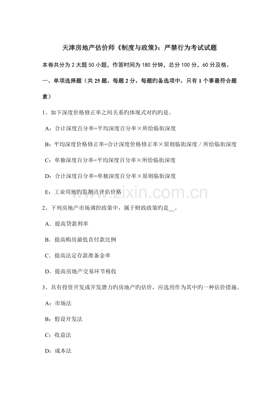 2023年天津房地产估价师制度与政策禁止行为考试试题.doc_第1页