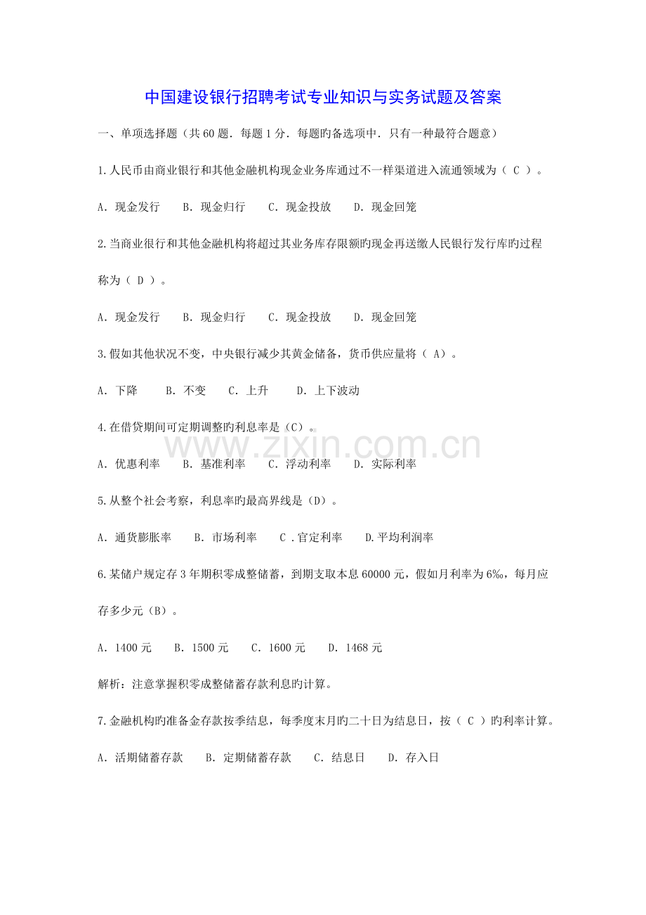 2023年中国建设银行招聘考试专业知识与实务试题及答案.doc_第1页