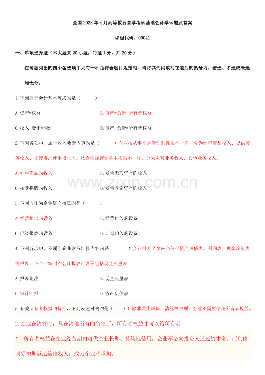 2023年高等教育自学考试基础会计学试题及答案.doc_第1页