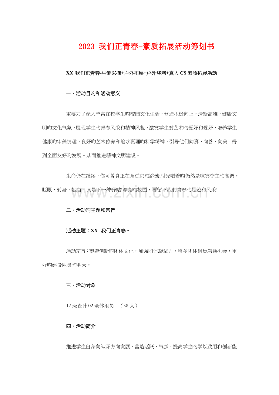 我们正青春素质拓展活动策划书.doc_第1页