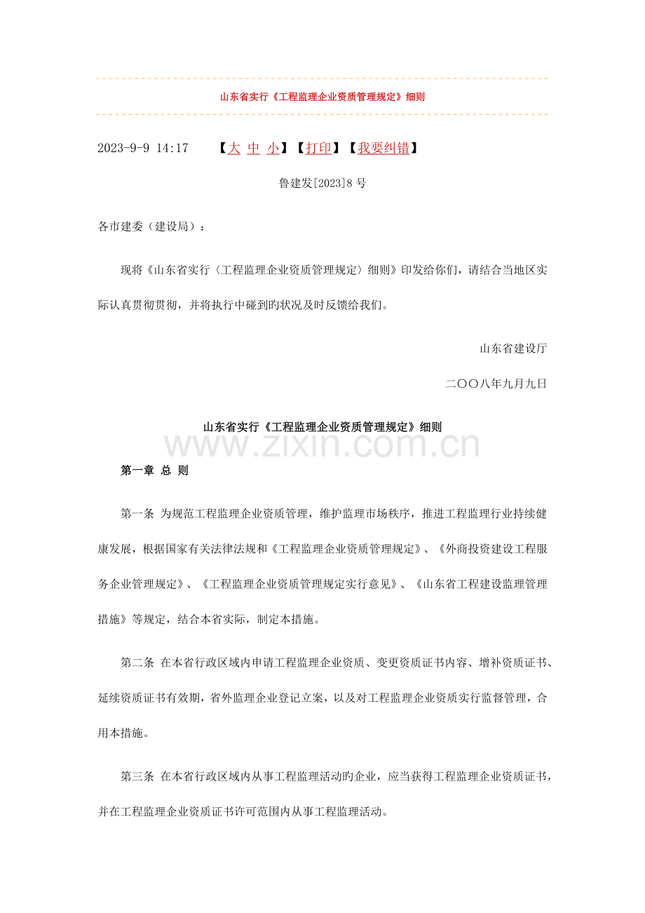 山东省实施工程监理企业资质管理规定细则.docx_第1页