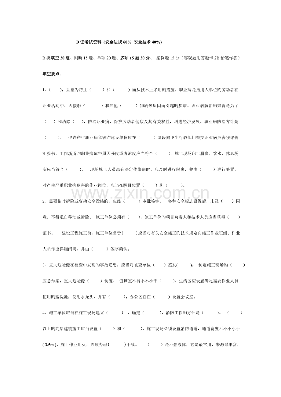 2023年浙江省二级建造师B证考试复习资料完整版.doc_第1页