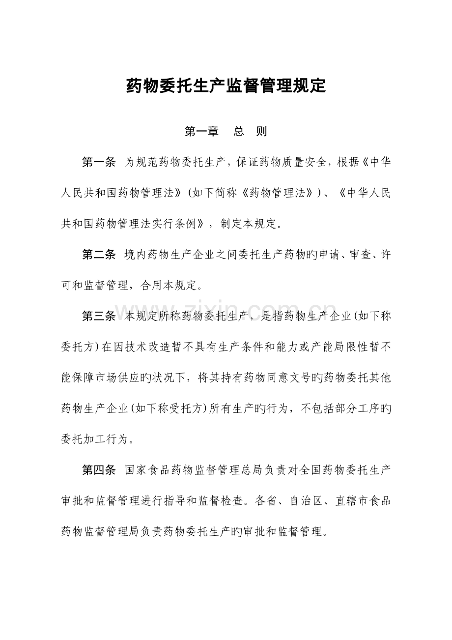 药品委托生产监督管理规定起实施DOC.doc_第1页