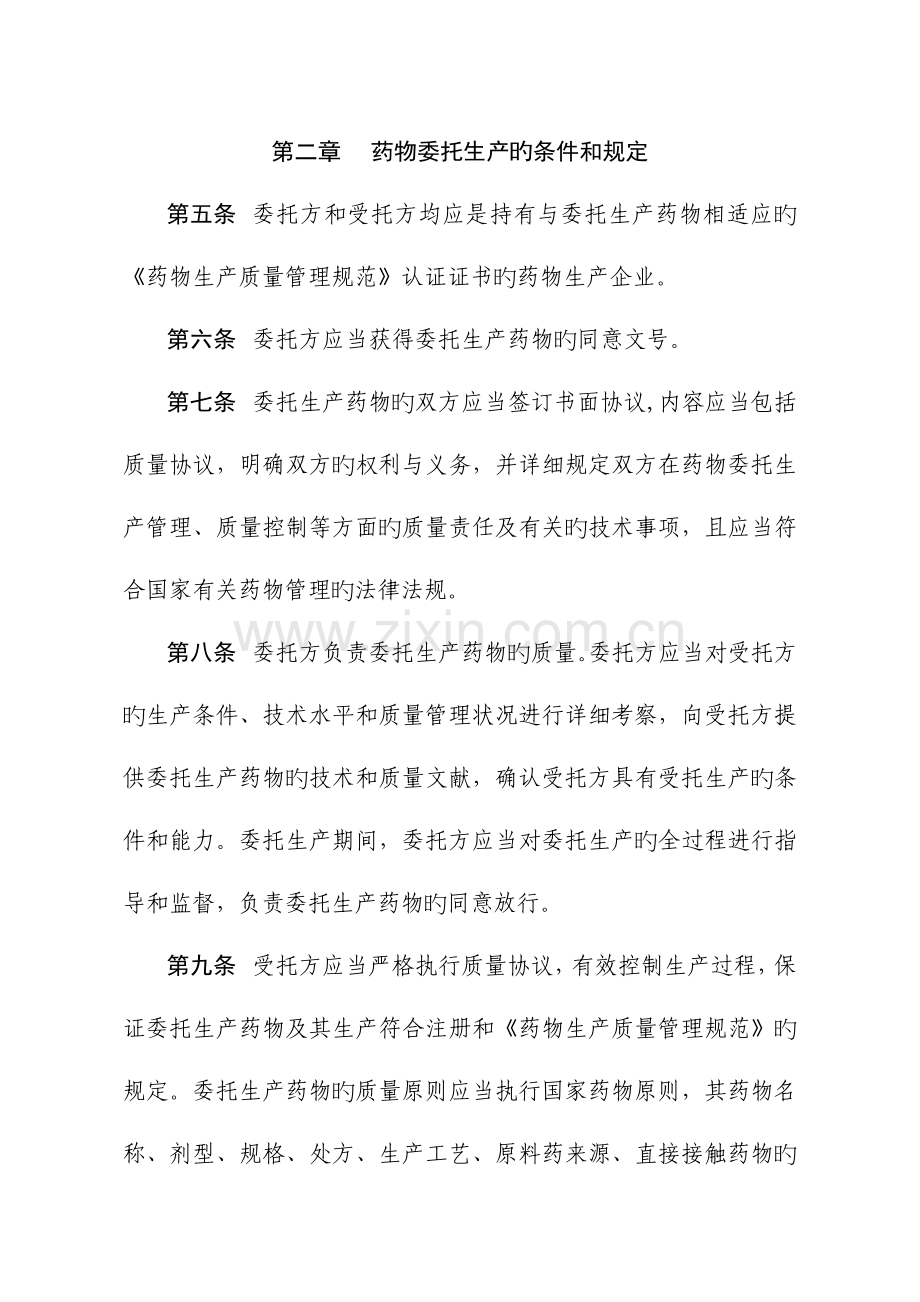 药品委托生产监督管理规定起实施DOC.doc_第2页