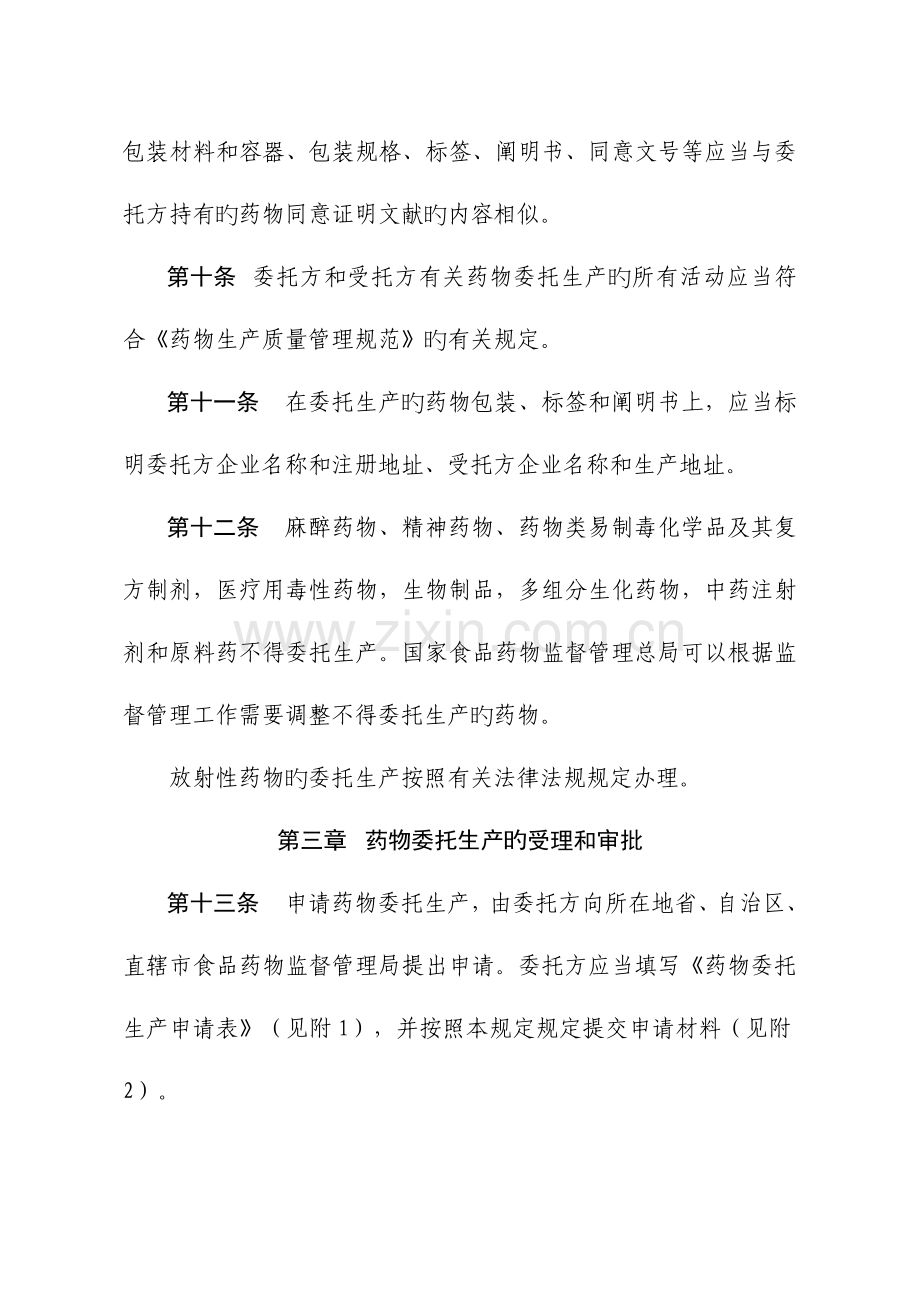 药品委托生产监督管理规定起实施DOC.doc_第3页