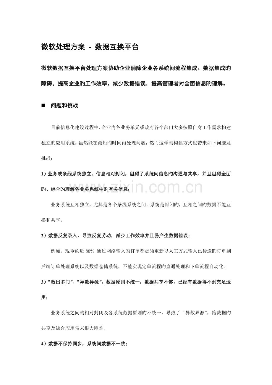 微软解决方案数据交换平台.doc_第1页