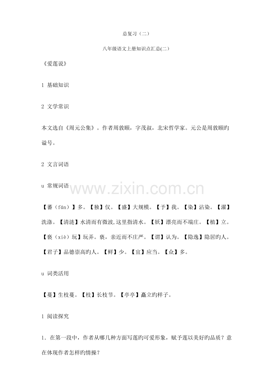 2023年八年级语文上册知识点汇总.doc_第1页