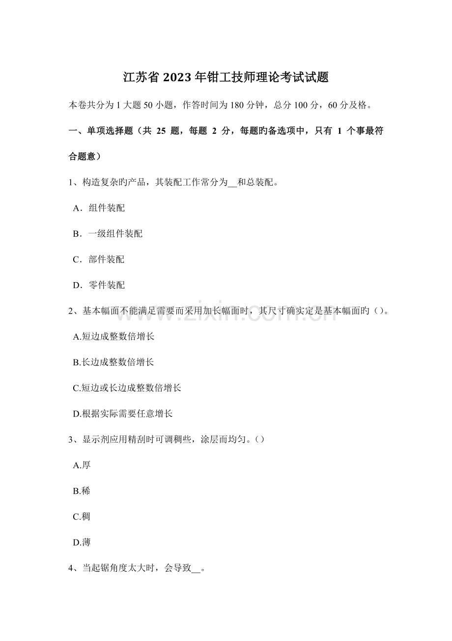 2023年江苏省钳工技师理论考试试题.docx_第1页