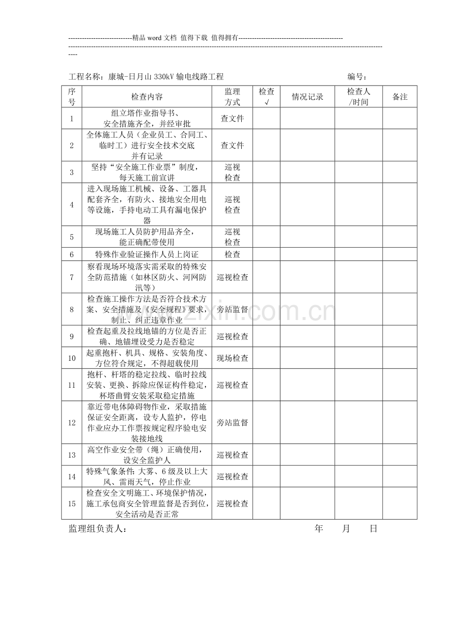 线路工程组立塔施工安全监理检查表.doc_第2页