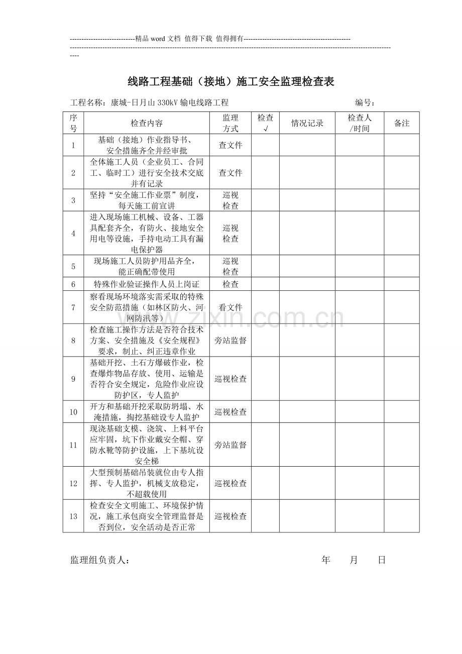 线路工程组立塔施工安全监理检查表.doc_第3页