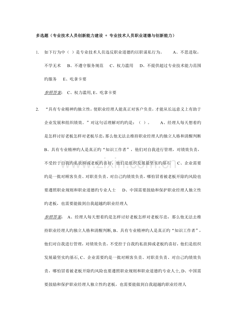 2023年河南省专业技术继续教育套题多选含答案.doc_第1页