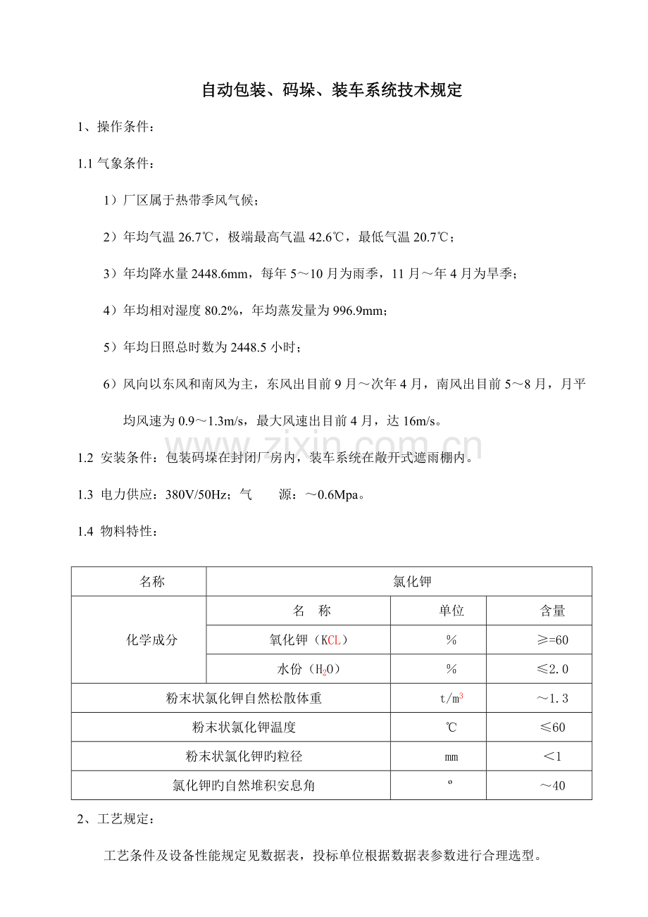 自动包装码垛装车系统技术要求.doc_第1页