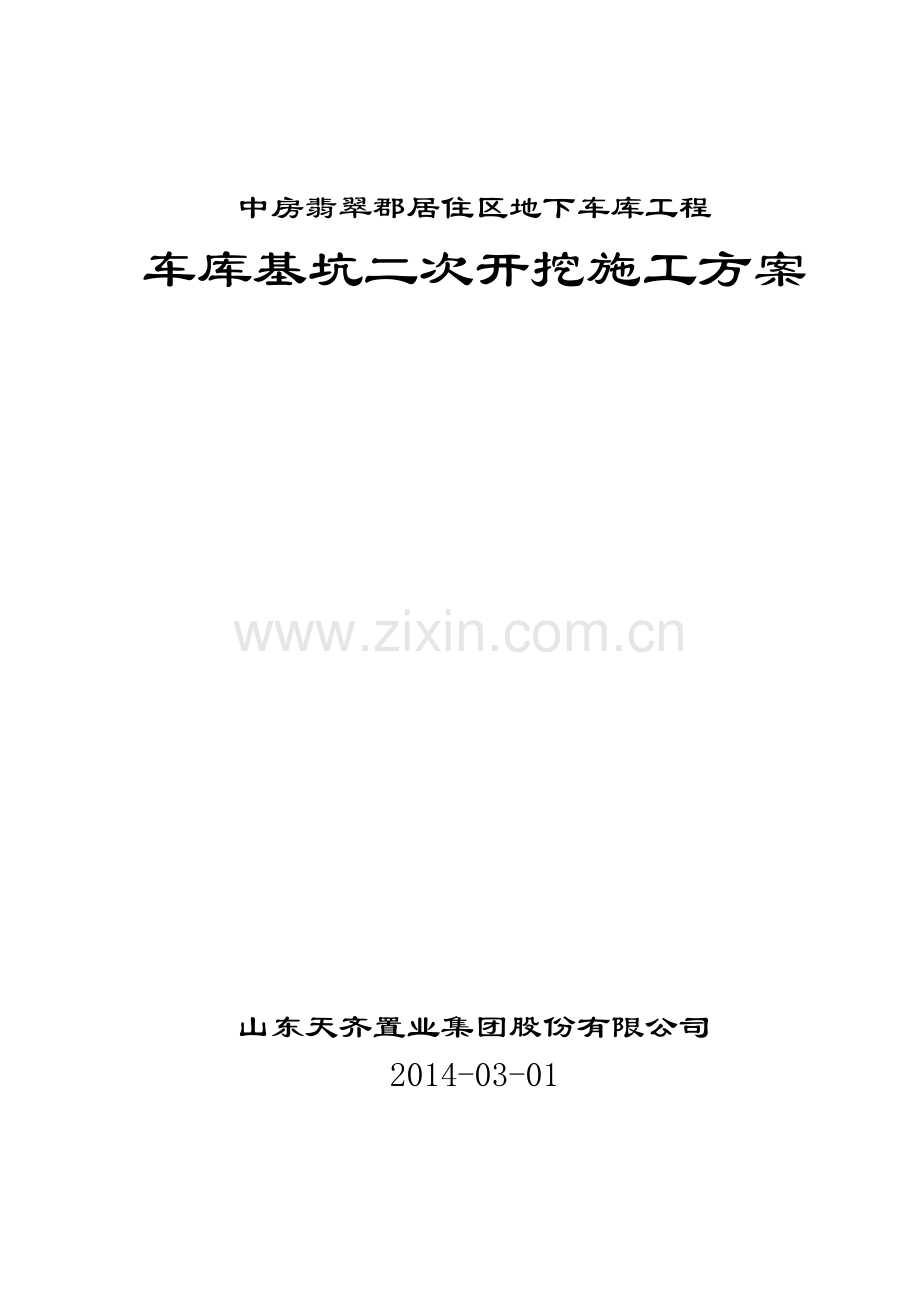 中房翡翠郡居住区地下车库土方工程二次开挖施工方案.docx_第1页