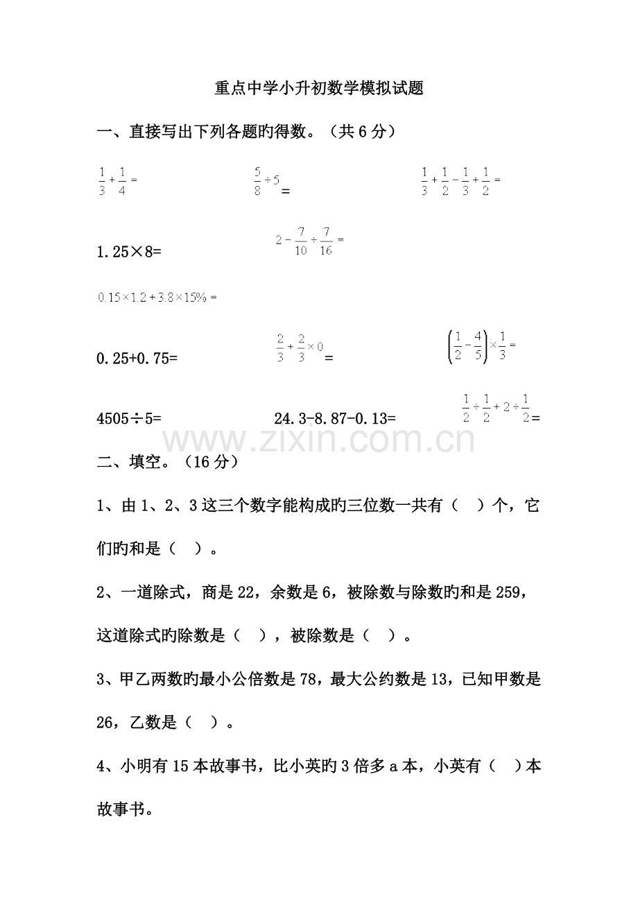 2023年重点中学小升初数学模拟试题.docx_第1页