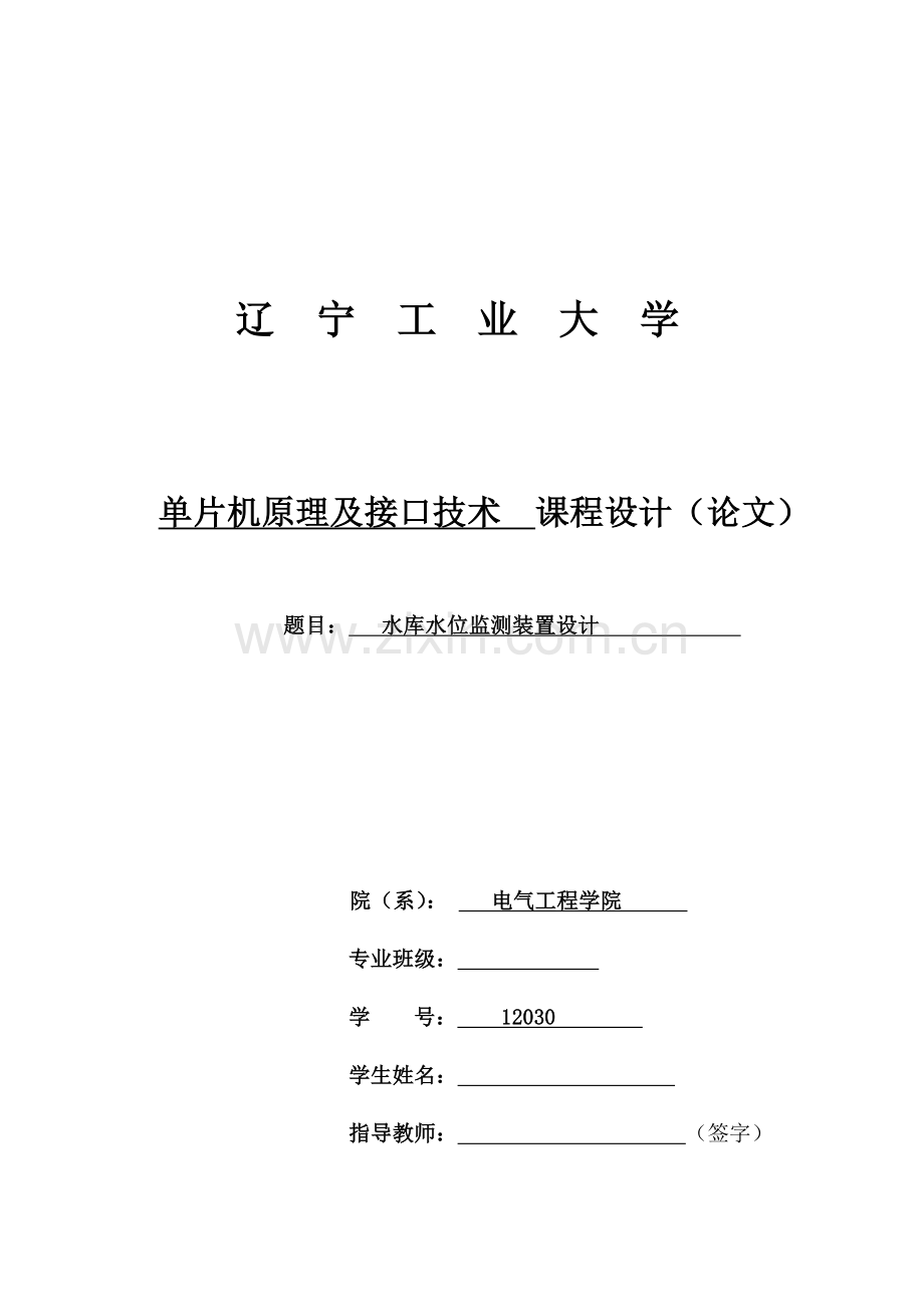 单片机原理及接口技术课程设计水库水位监测装置设计.doc_第1页