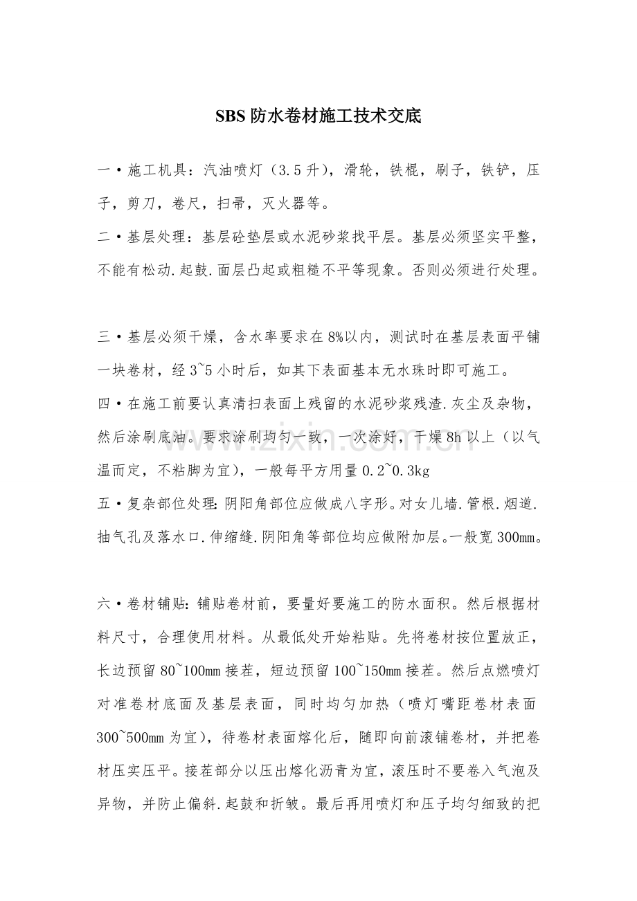 SBS防水卷材施工技术交底.doc_第1页