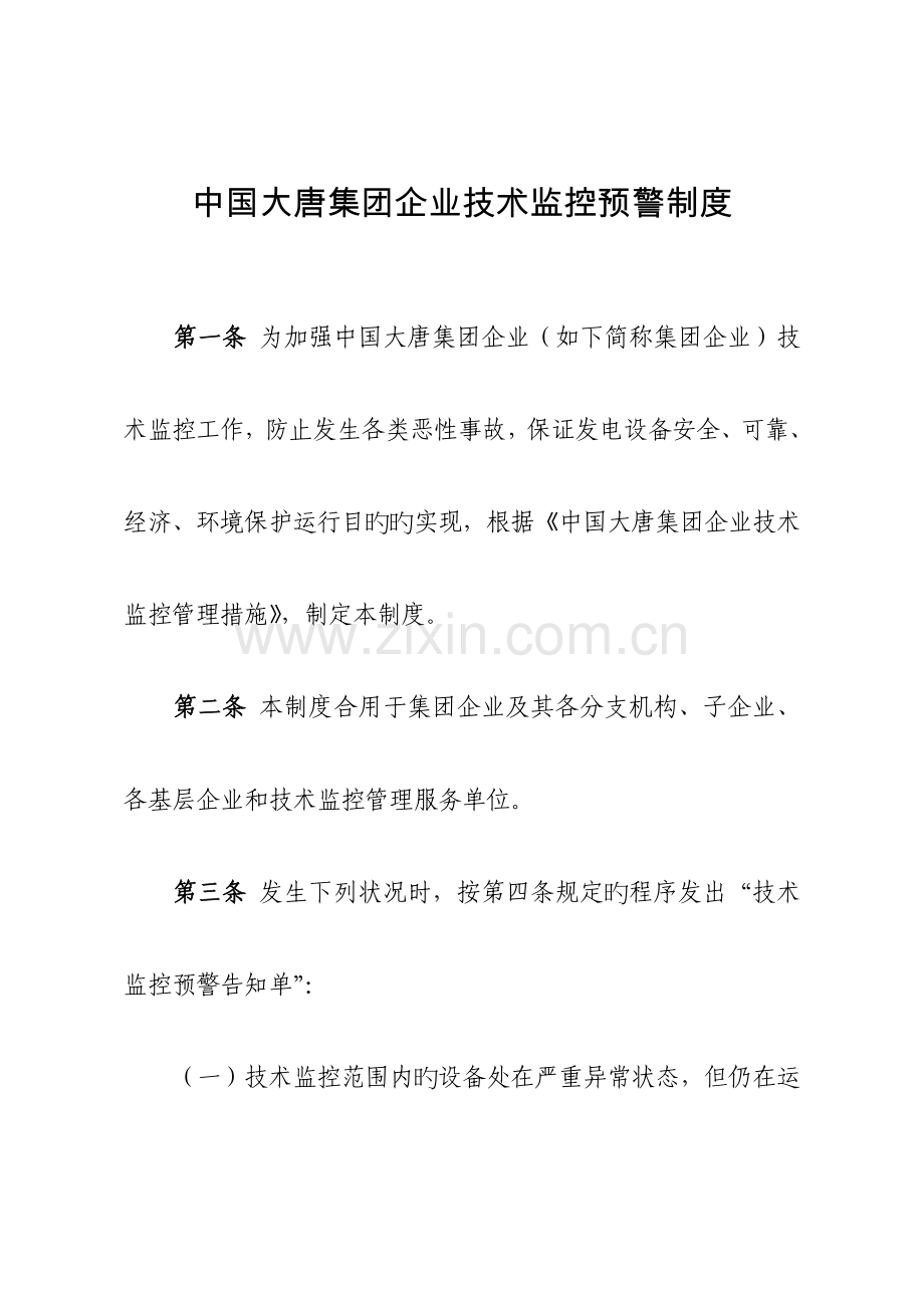 大唐集团公司技术监控预警管理制度概要.doc_第1页