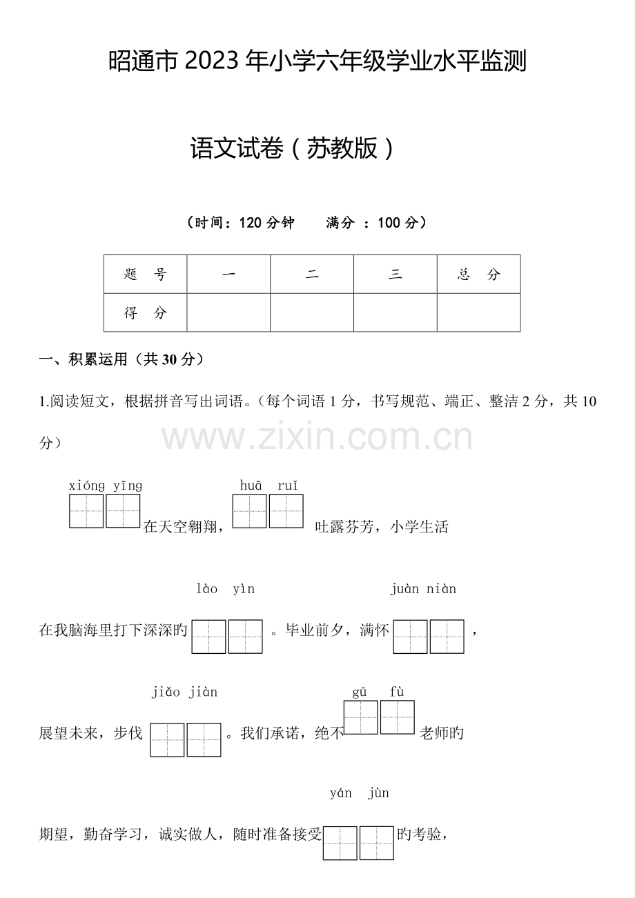 2023年新编昭通市小学六年级语文学业水平监测试卷及参考答案.doc_第1页