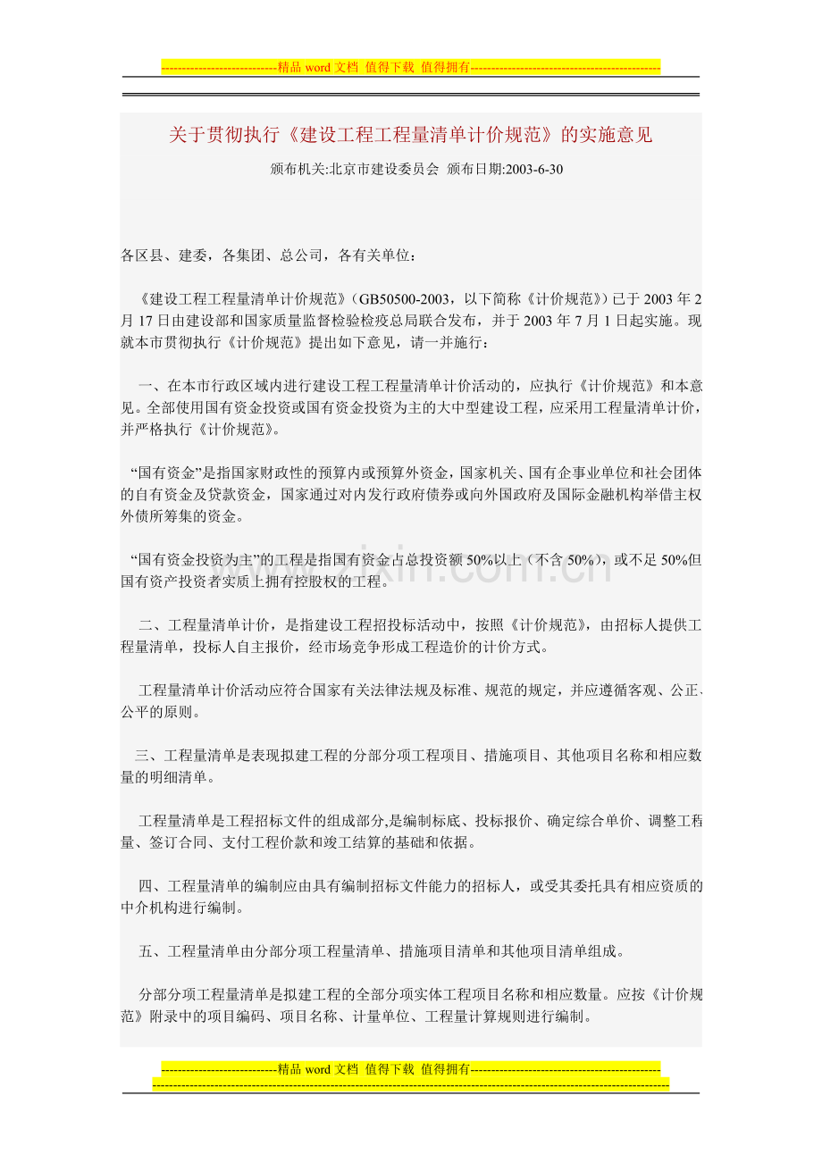 13关于贯彻执行《建设工程工程量清单计价规范》的实施意见.doc_第1页