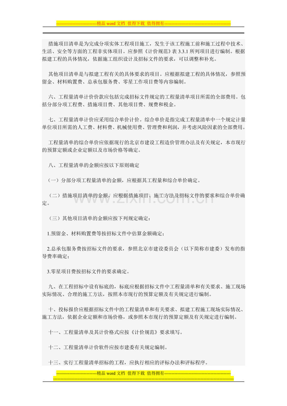 13关于贯彻执行《建设工程工程量清单计价规范》的实施意见.doc_第2页